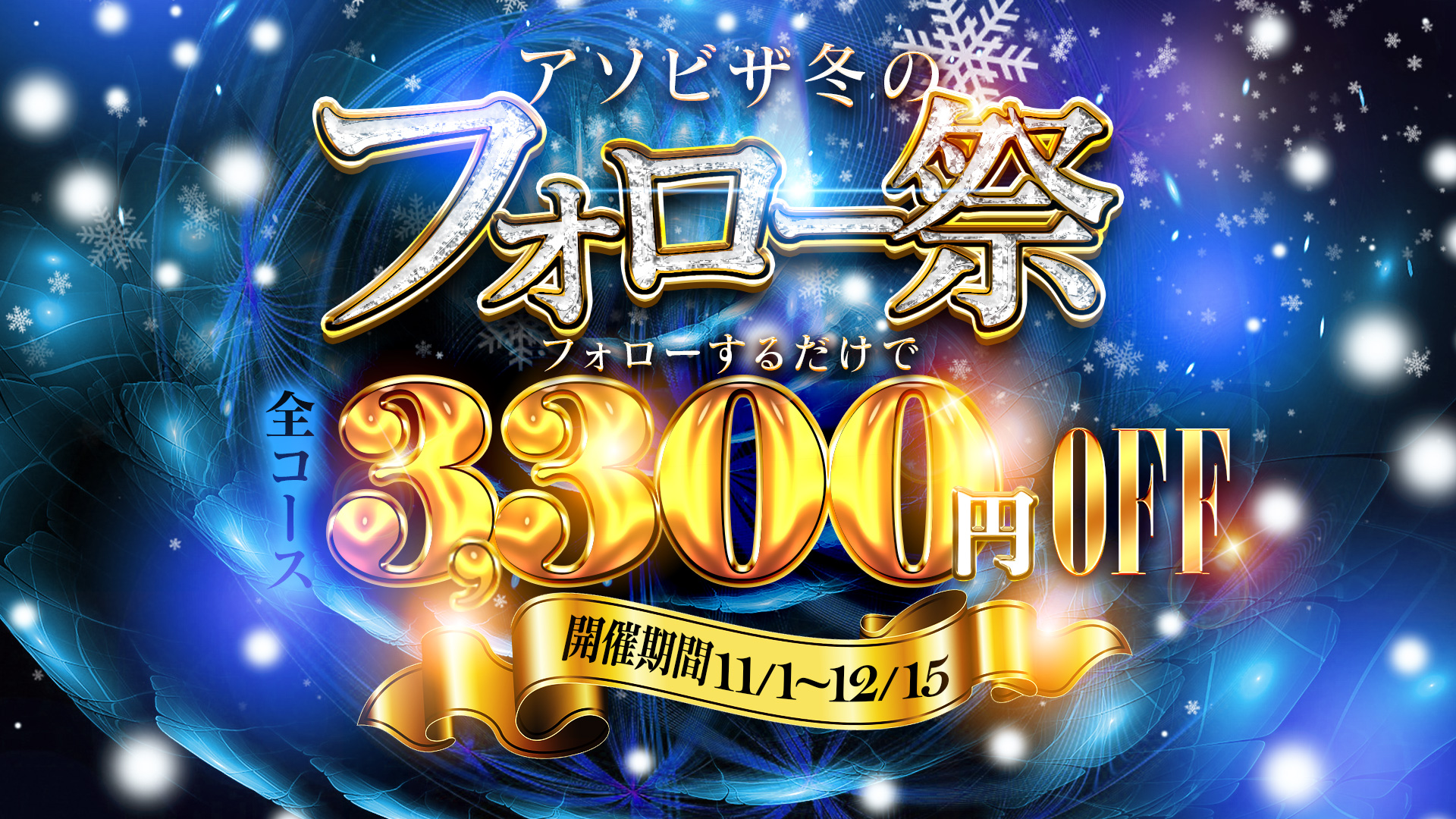【全コース3,300円OFF】11/1~12/15『フォロー祭』★最大5,500円OFF★